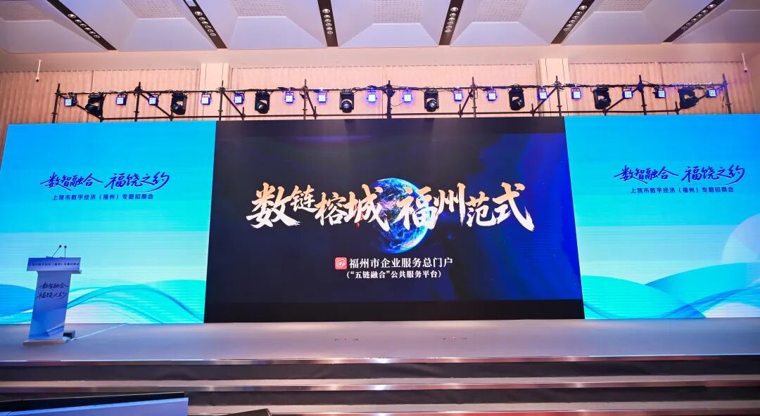 第九屆數字中國建設峰會專題招商會舉行上饒赴榕城共譜「數智融合」新篇