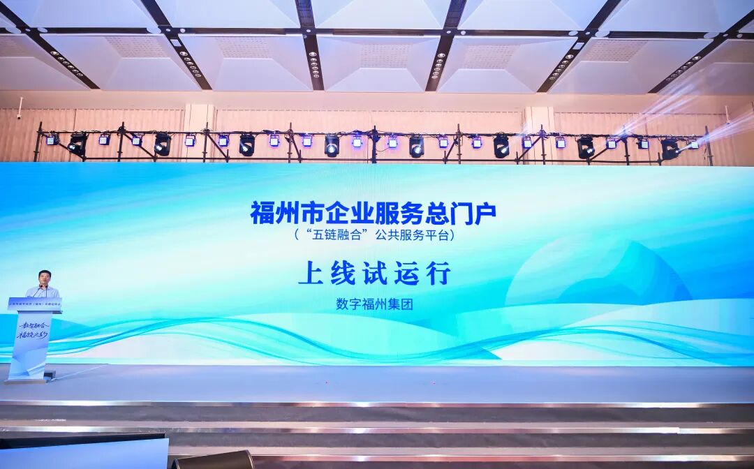 福州市企業服務總門戶（「五鏈融合」公共服務平台）試運行版本亮相數字中國峰會