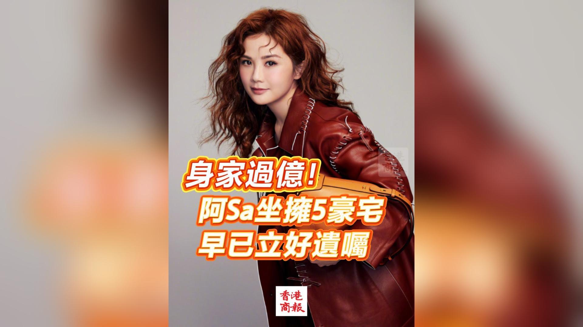 有片丨身家過億！阿Sa坐擁5豪宅 早已立好遺囑