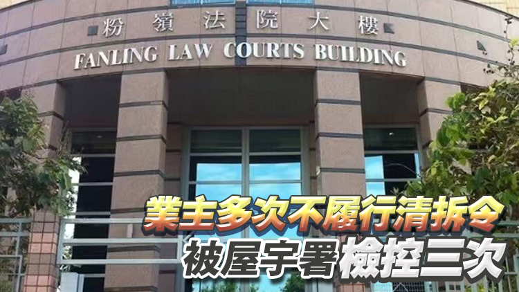 粉嶺和泰街商住樓樓梯間僭建 業主被罰款逾6.5萬元