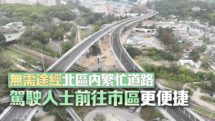 粉嶺繞道（東段）5·3通車 可減輕粉嶺及上水一帶交通負荷