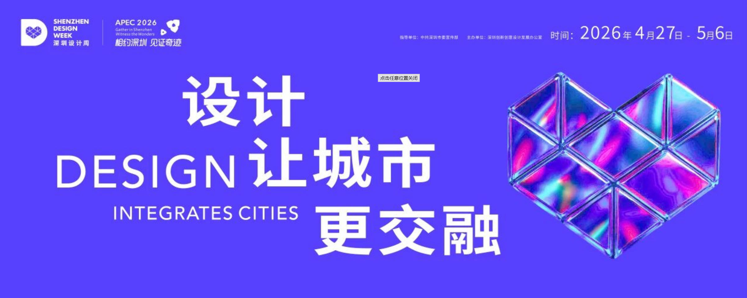 深圳設計周「設計與無限可能的未來」特展重磅亮相 助力頂尖設計與頭部企業合作共進