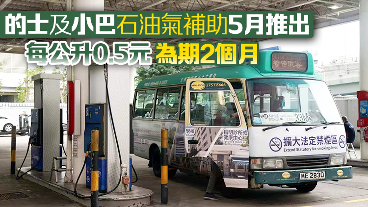 4·30起政府推出柴油補貼措施 每公升3元 為期2個月