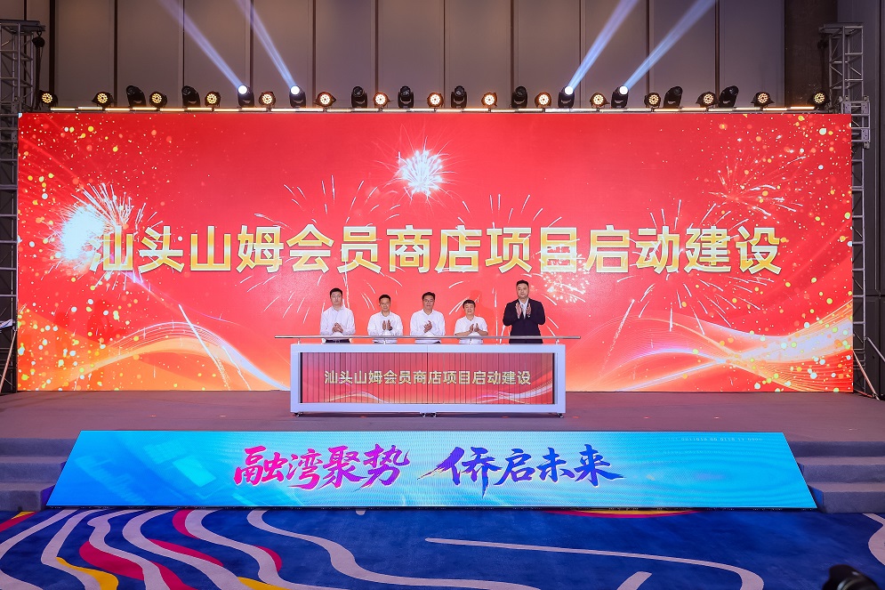 汕頭山姆會員商店項目正式啟建 東海岸新城擘畫城市發展新藍圖