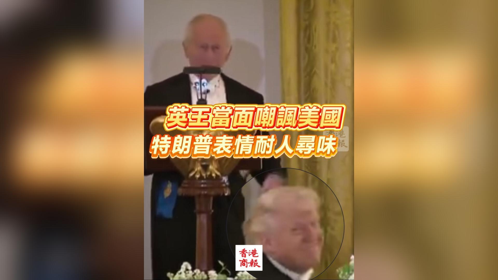 有片丨英王當面嘲諷美國 特朗普表情耐人尋味