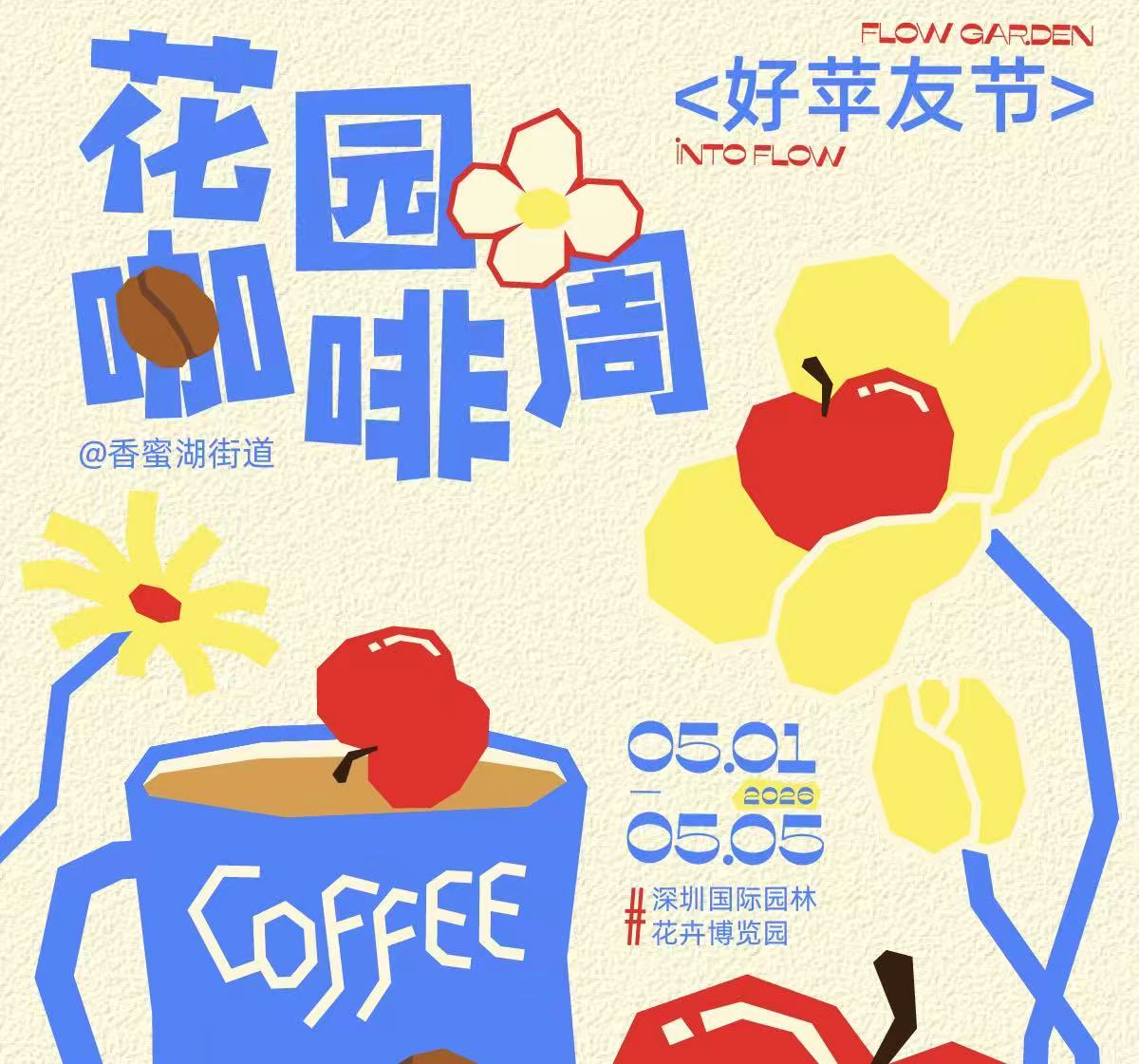 【五一去哪玩】深圳園博園驚現「巨型蘋果」？五一必去的無限創作節劇透來了！