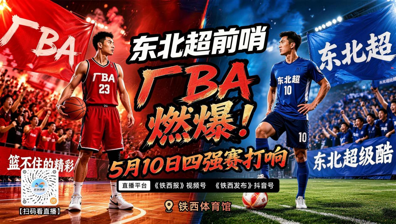 燃炸五月！鐵西「廠BA」攜手「東北超」解鎖狂歡盛宴