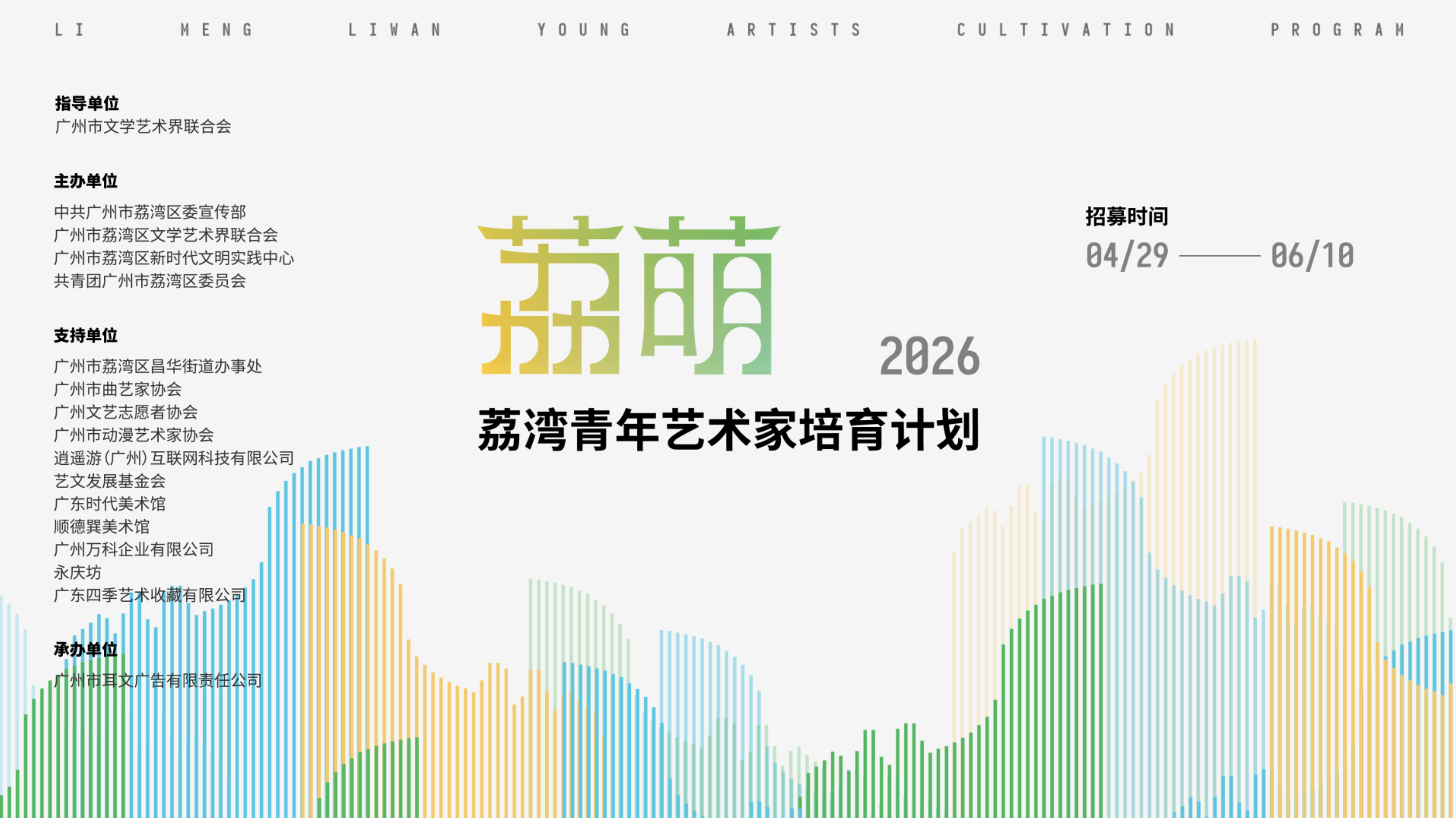 面向有志於粵港澳大灣區發展青年  2026年「荔萌·荔灣青年藝術家培育計劃」啟動招募