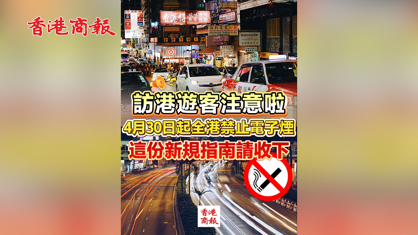 有片丨訪港遊客注意啦 4月30日起全港禁止電子煙 這份新規指南請收下