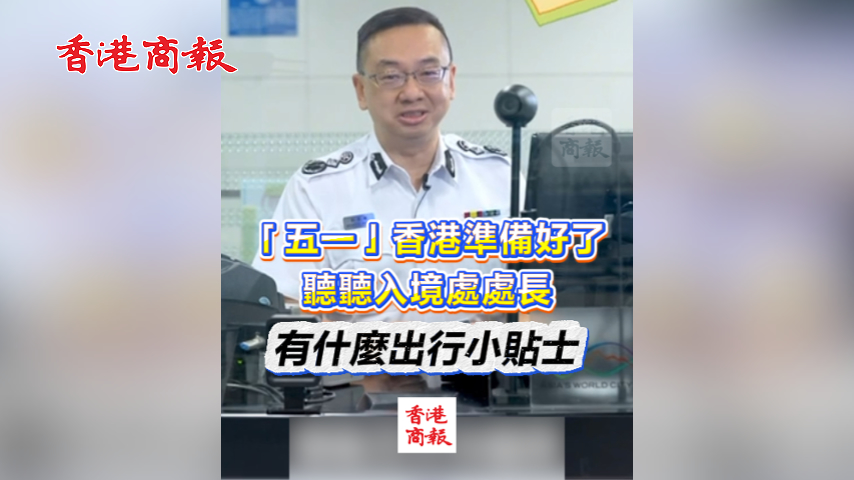 有片丨「五一」香港準備好了 聽聽入境處處長 有什麼出行小貼士