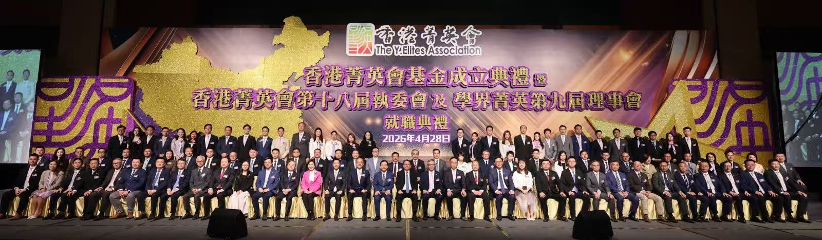 香港菁英會基金成立典禮暨新一屆執委會、理事會就職典禮圓滿舉行