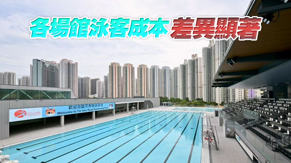 審計署：公眾泳池入場人數連續五年不達標