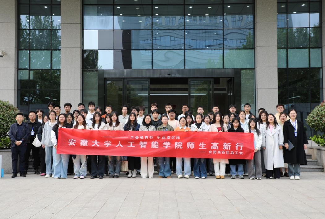 合肥高新區：工會組織忙牽線 高校學子AI探企