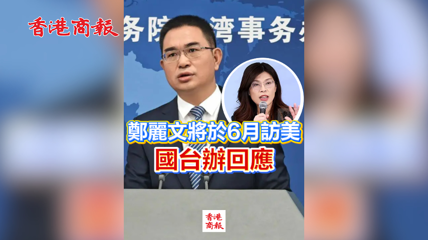 有片丨鄭麗文將於6月訪美 國台辦回應