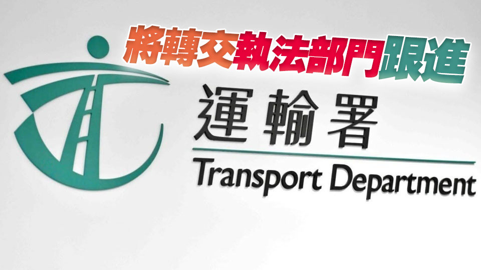 運輸署：屢有粵港車輛常規配額虛假信息 籲市民切勿誤信