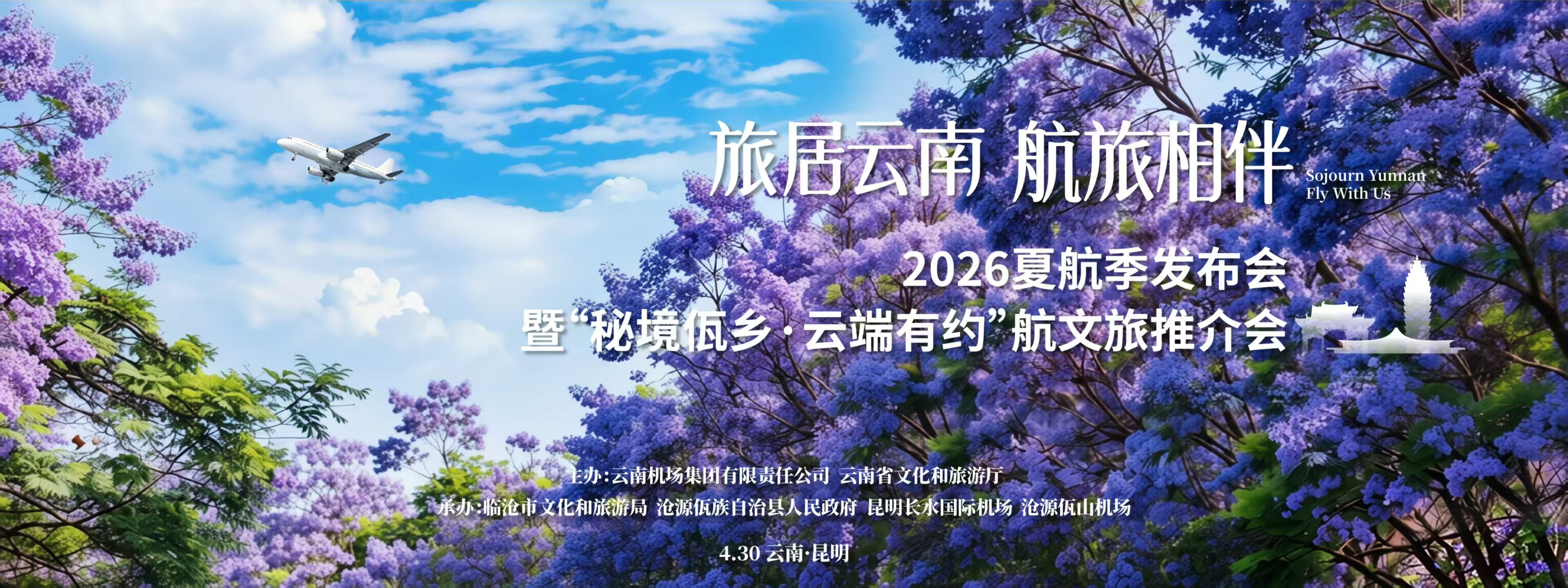 「旅居雲南 航旅相伴」2026夏航季發布會即將啟幕