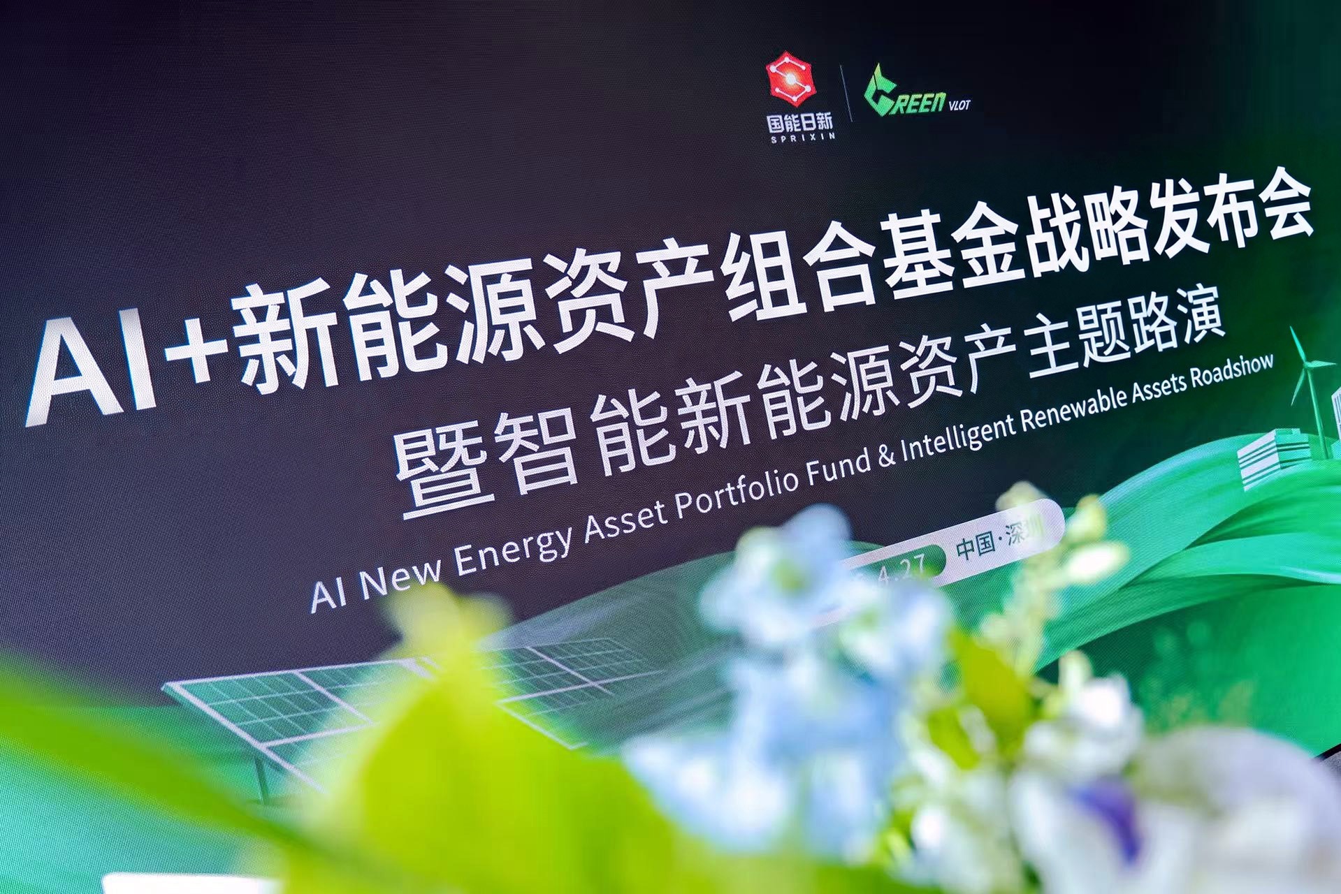 格林新能發布AI+新能源資產組合戰略發布  首批千兆瓦儲能項目池落地