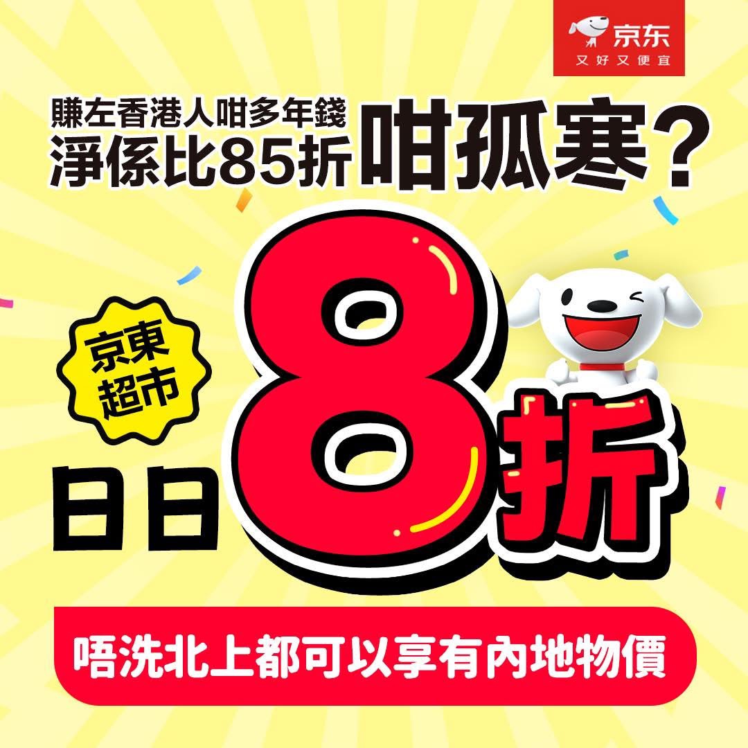 京東發文疑似暗諷HKTVmall「孤寒」  京東超市、佳寶全線推「日日8折」迎戰