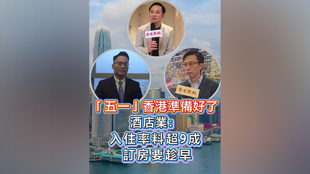 有片丨「五一」香港準備好了 酒店業：入住率料超9成 訂房要趁早