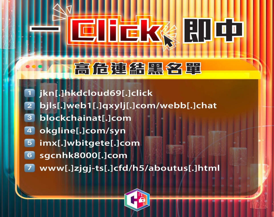 警方公布高危網站連結黑名單 呼籲市民提防騙局
