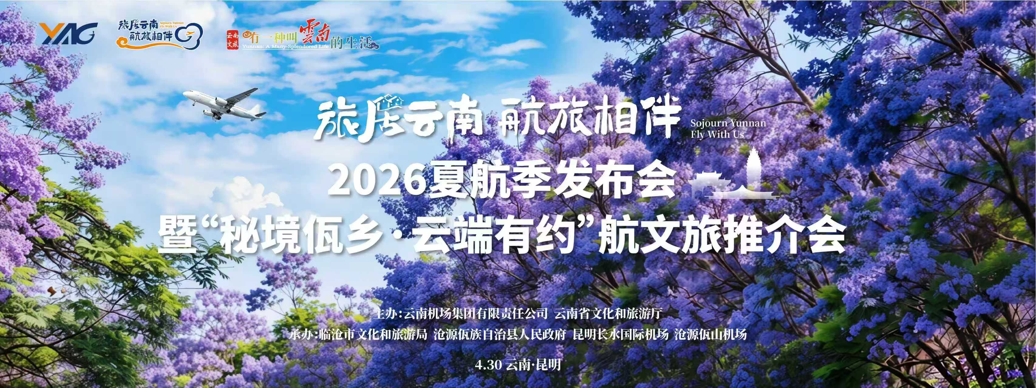 「旅居雲南 航旅相伴」2026夏航季發布會啟幕 深化航文旅融合賦能雲南文旅高質量發展