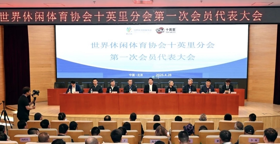 世界休閒體育協會十英里分會在京成立  同期舉辦高質量發展論壇