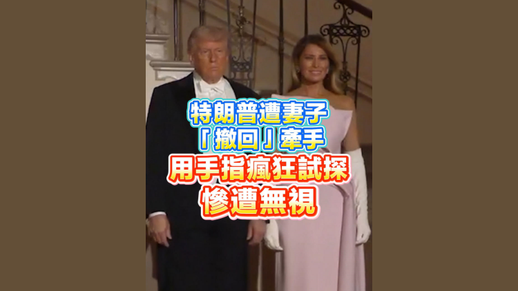 有片丨特朗普遭妻子「撤回」牽手 用手指瘋狂試探慘遭無視