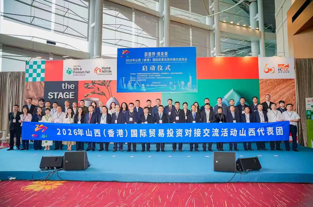 山西（香港）國際貿易投資對接交流活動在港舉行