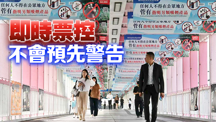 有片｜禁另類煙法例今生效 控煙酒辦：已發至少兩張告票 重申不影響旅遊業