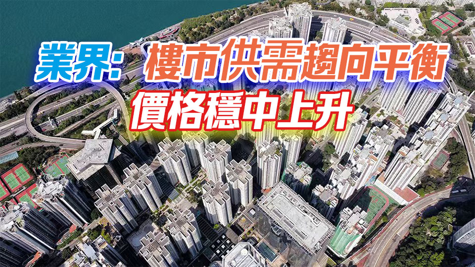 香港房屋局：未來3至4年一手私宅潛在供應量回落至10.1萬伙 為近三個季度以來低位 