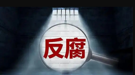 十四屆全國政協經濟委員會原副主任易會滿嚴重違紀違法被開除黨籍和公職