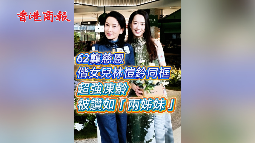 有片丨【娛樂】62歲龔慈恩偕女兒林愷鈐同框 超強凍齡被讚如「兩姊妹」