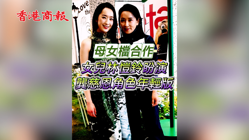 有片丨母女檔合作 女兒林愷鈴盼演龔慈恩角色年輕版