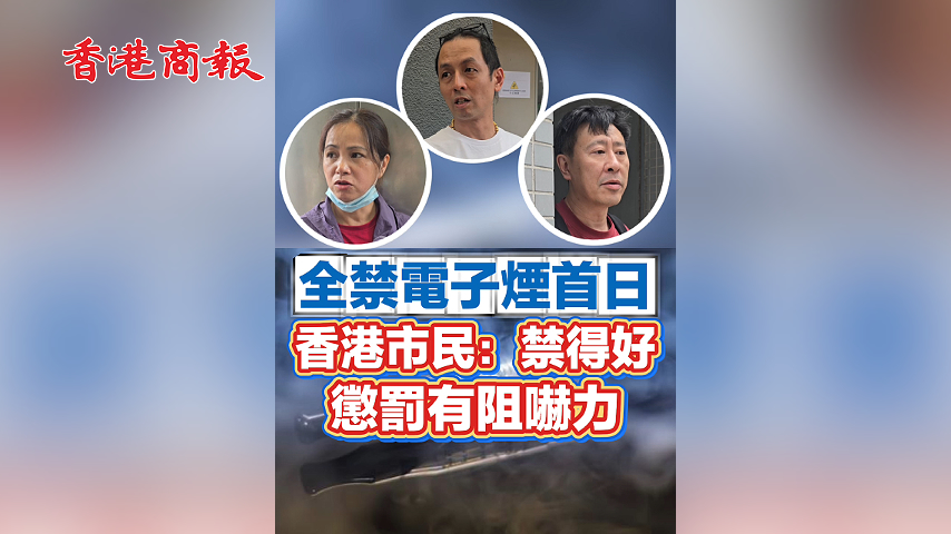有片丨全禁電子煙首日 香港市民：禁得好 懲罰有阻嚇力！