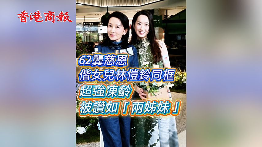 有片丨【娛樂】62歲龔慈恩偕女兒林愷鈴同框 超強凍齡被讚如「兩姊妹」