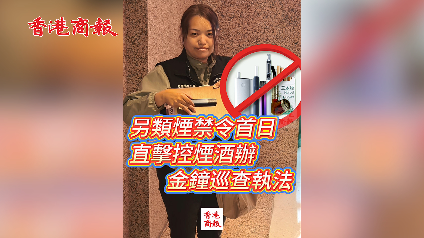 有片丨另類煙禁令首日 直擊控煙酒辦金鐘巡查執法