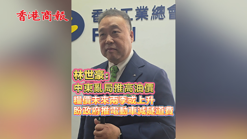 有片丨林世豪：中東亂局推高油價 糧價未來兩季或上升 盼政府推電動車減隧道費