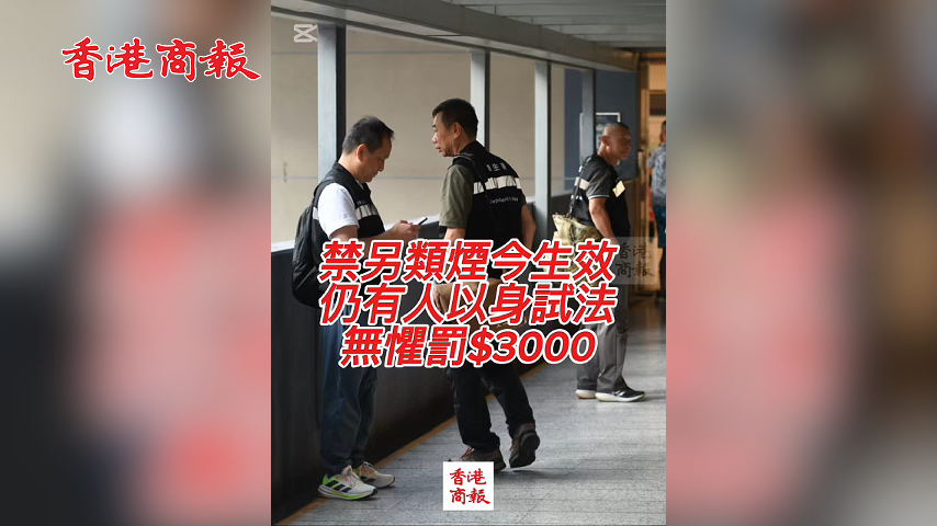 有片丨禁另類煙今生效 仍有人以身試法 無懼罰$3000