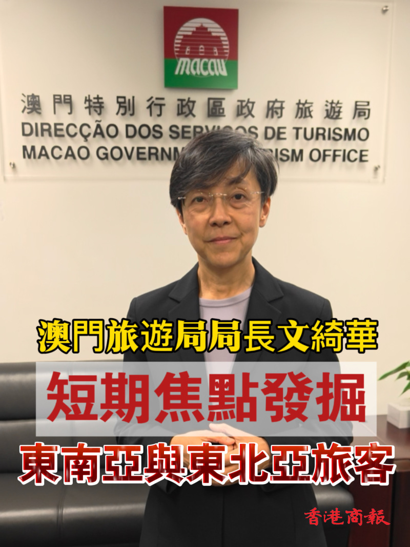 【有片】澳門旅遊局局長文綺華：短期焦點發掘東南亞與東北亞旅客