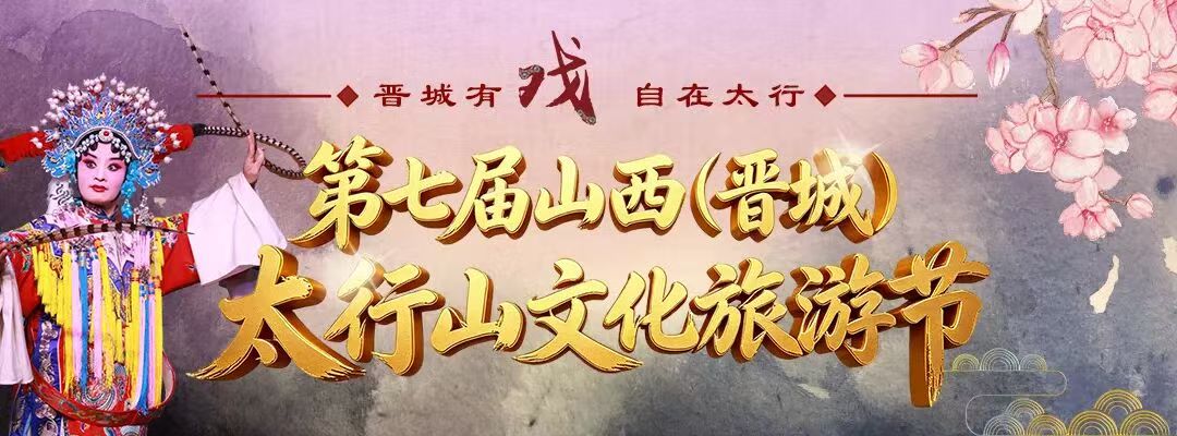 第七屆山西（晉城）太行山文化旅遊節啟幕  晉城「戲超」重磅上線