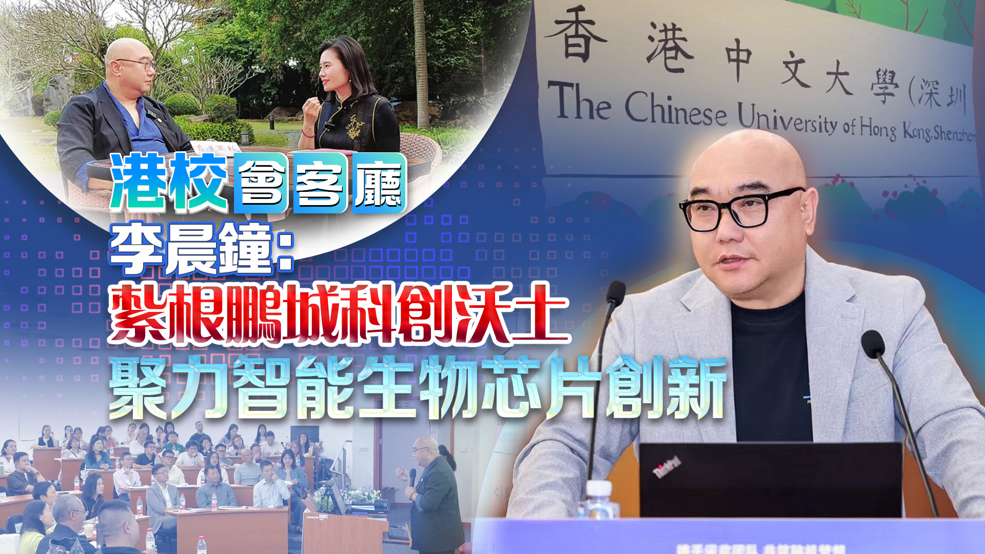 有片｜【港校會客廳】李晨鐘：扎根鵬城科創沃土 聚力智能生物芯片創新