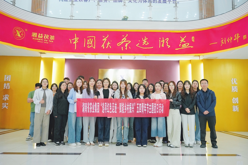 湖南省茶業集團團委開展「追尋紅色足跡·賦能鄉村振興」五四青年節主題團日活動