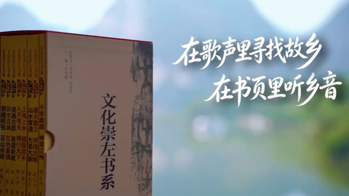 有片｜《文化崇左書系》：在歌聲里尋找故鄉 在書頁里聽見鄉音