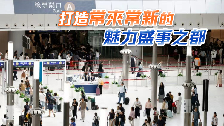 【港商時評】又逢黃金周 常做常新迎客來