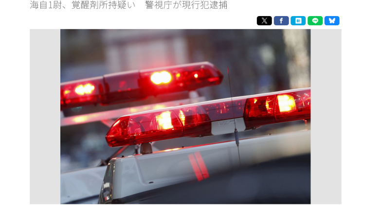 日本自衛隊尉官持有毒品被捕