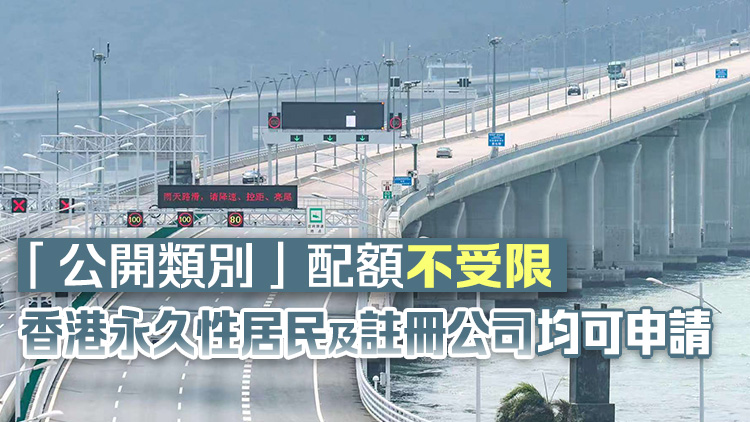經港珠澳大橋往來港澳香港私家車1400常規配額5·7起接受申請 增設公開類別