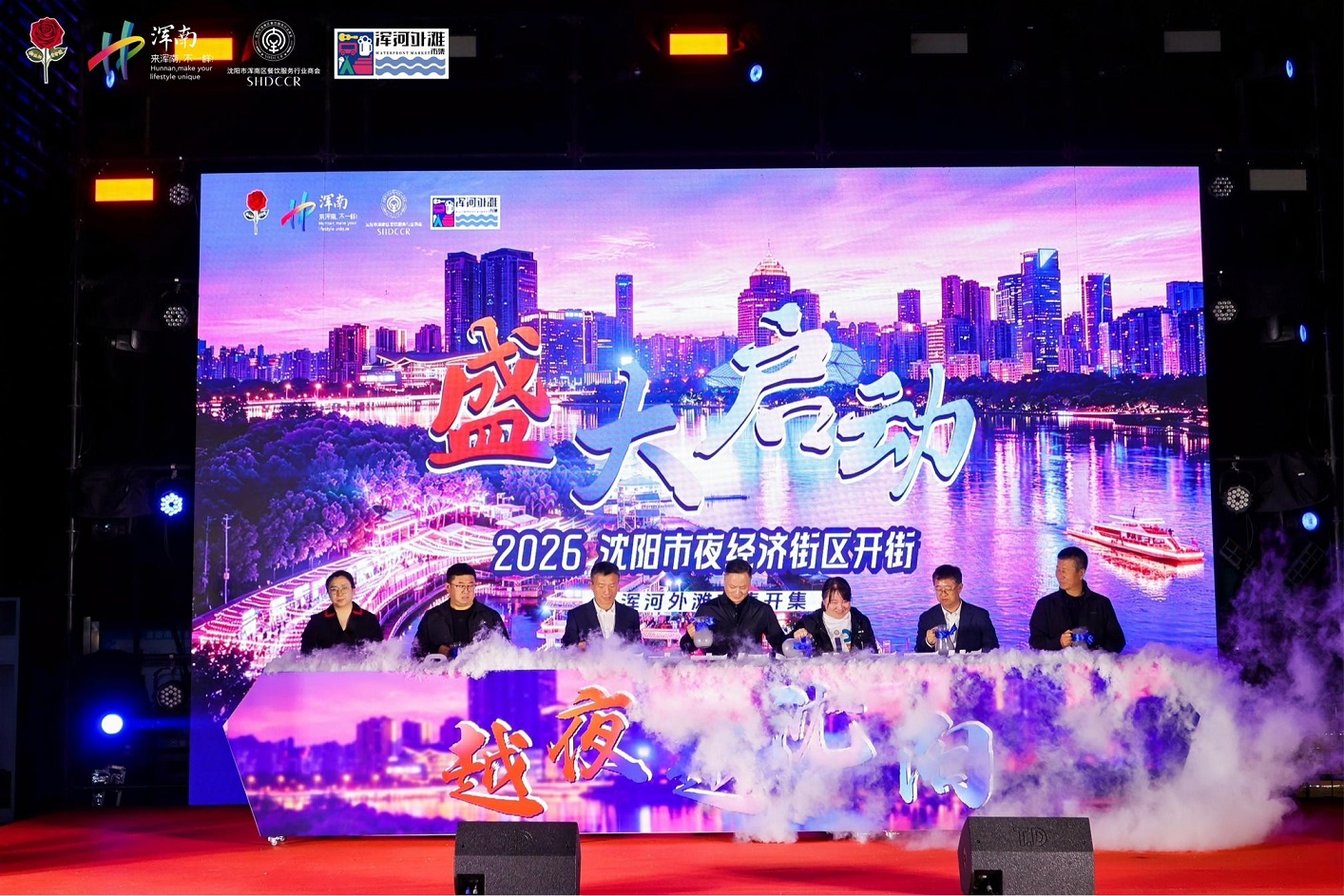 越夜越瀋陽燃情啟幕！2026瀋陽夜經濟街區開街 渾河外灘市集盛裝上新