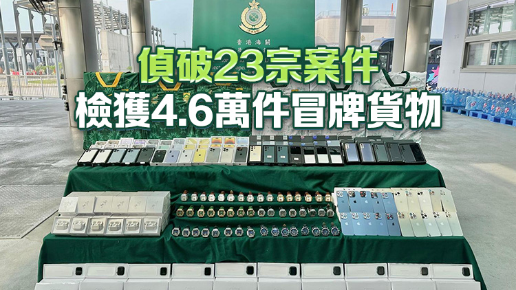 三地海關聯手打擊跨境轉運冒牌貨物 香港海關檢值1600萬元冒牌貨