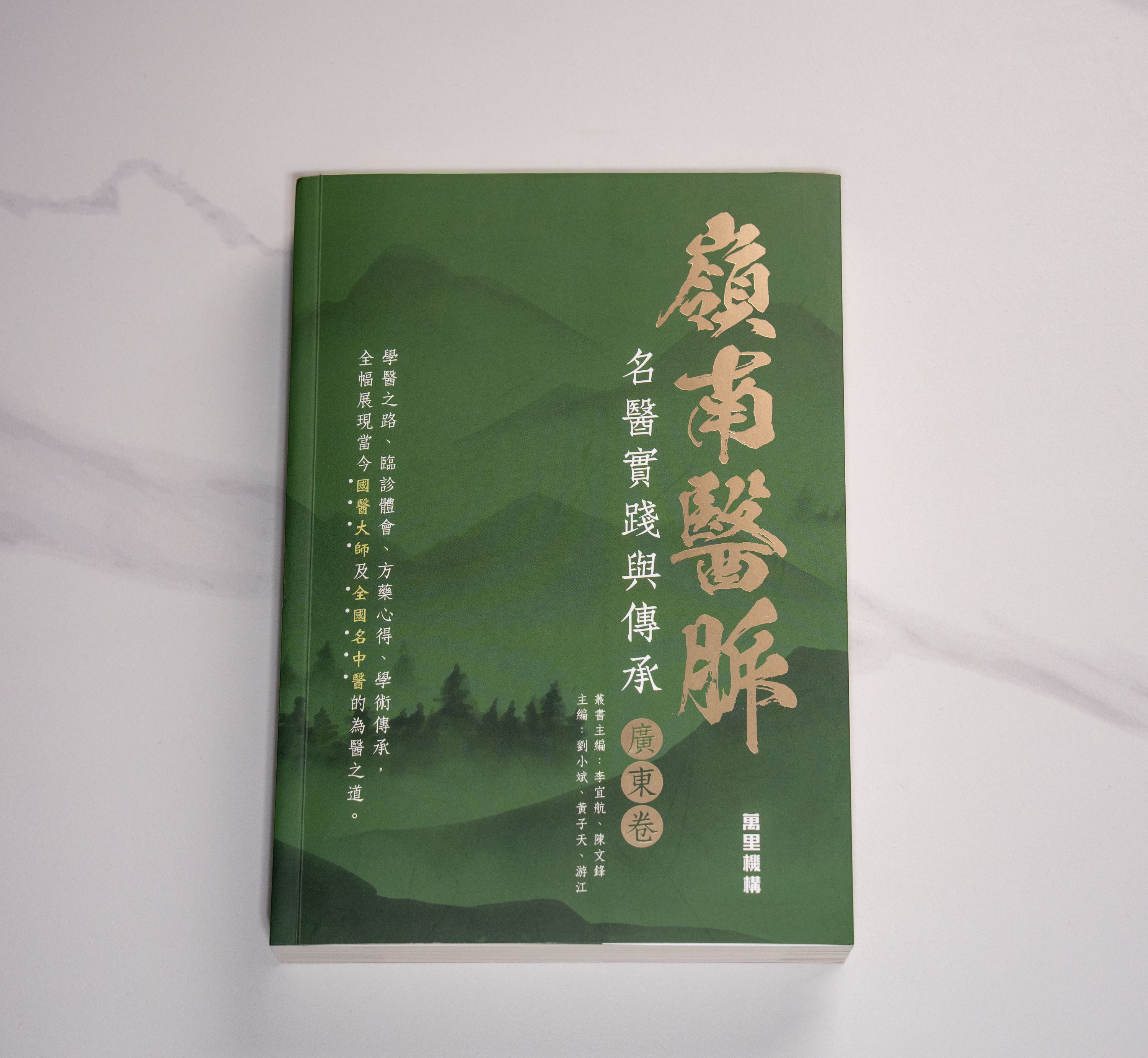 《嶺南醫脈：名醫實踐與傳承（廣東卷）》萬里出版