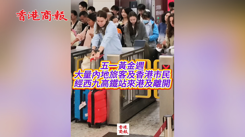 有片丨五一黃金周 大量內地旅客及香港市民 經西九高鐵站來港及離開